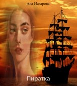 Обложка произведения Пиратка