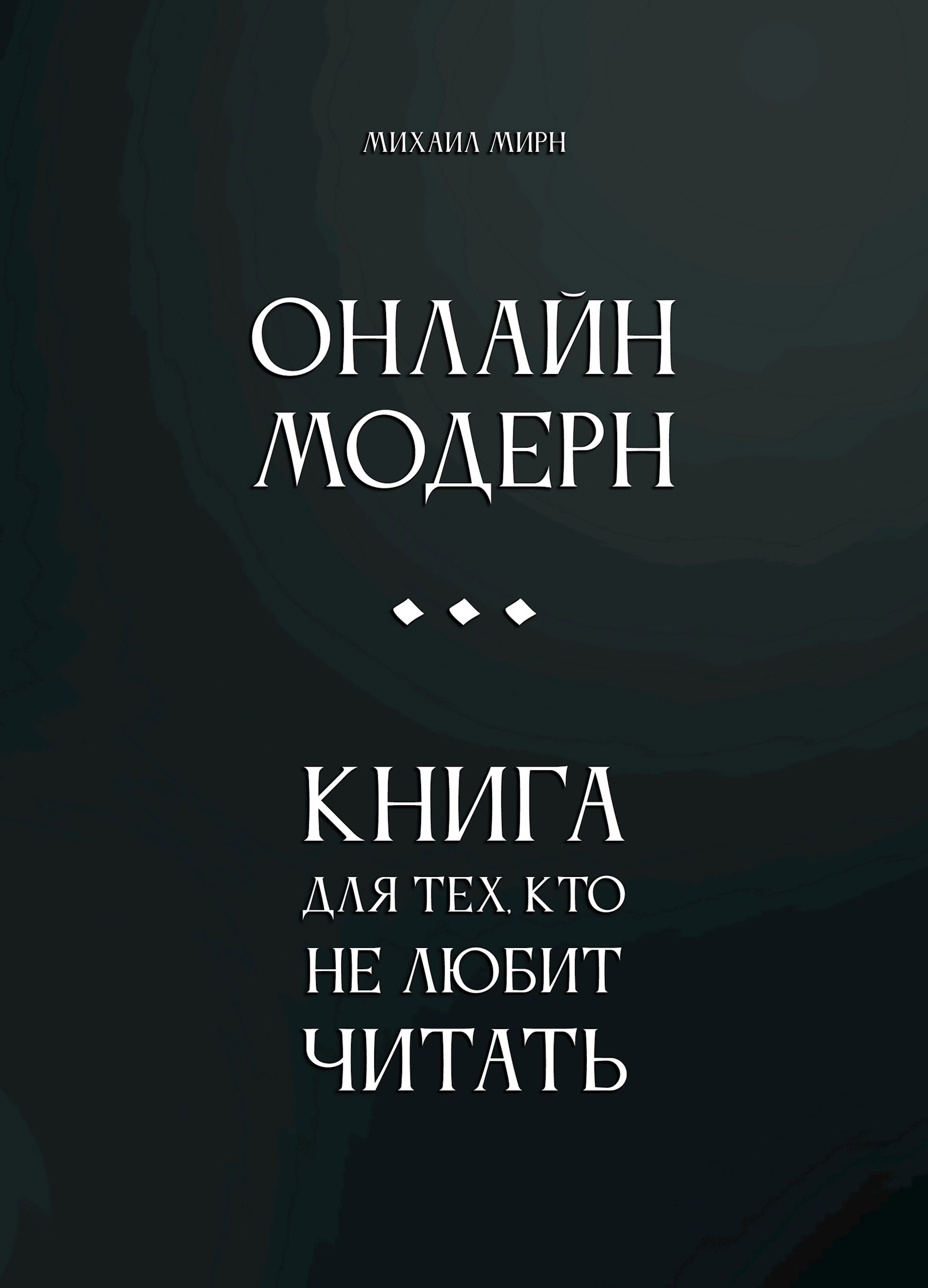 Обложка произведения Онлайн Модерн