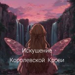 Обложка произведения Искушение Королевской Крови