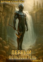 Обложка произведения Первый пользователь. Книга 8