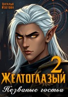 Обложка произведения Желтоглазый 2. Незваные гостьи