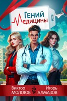 Обложка произведения Гений Медицины