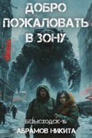 Обложка произведения Безысходск-16: Добро пожаловать в Зону