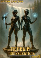Обложка произведения Первый пользователь. Книга 9