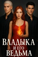Обложка произведения Владыка и его Ведьма.