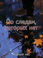 Обложка произведения По следам, которых нет