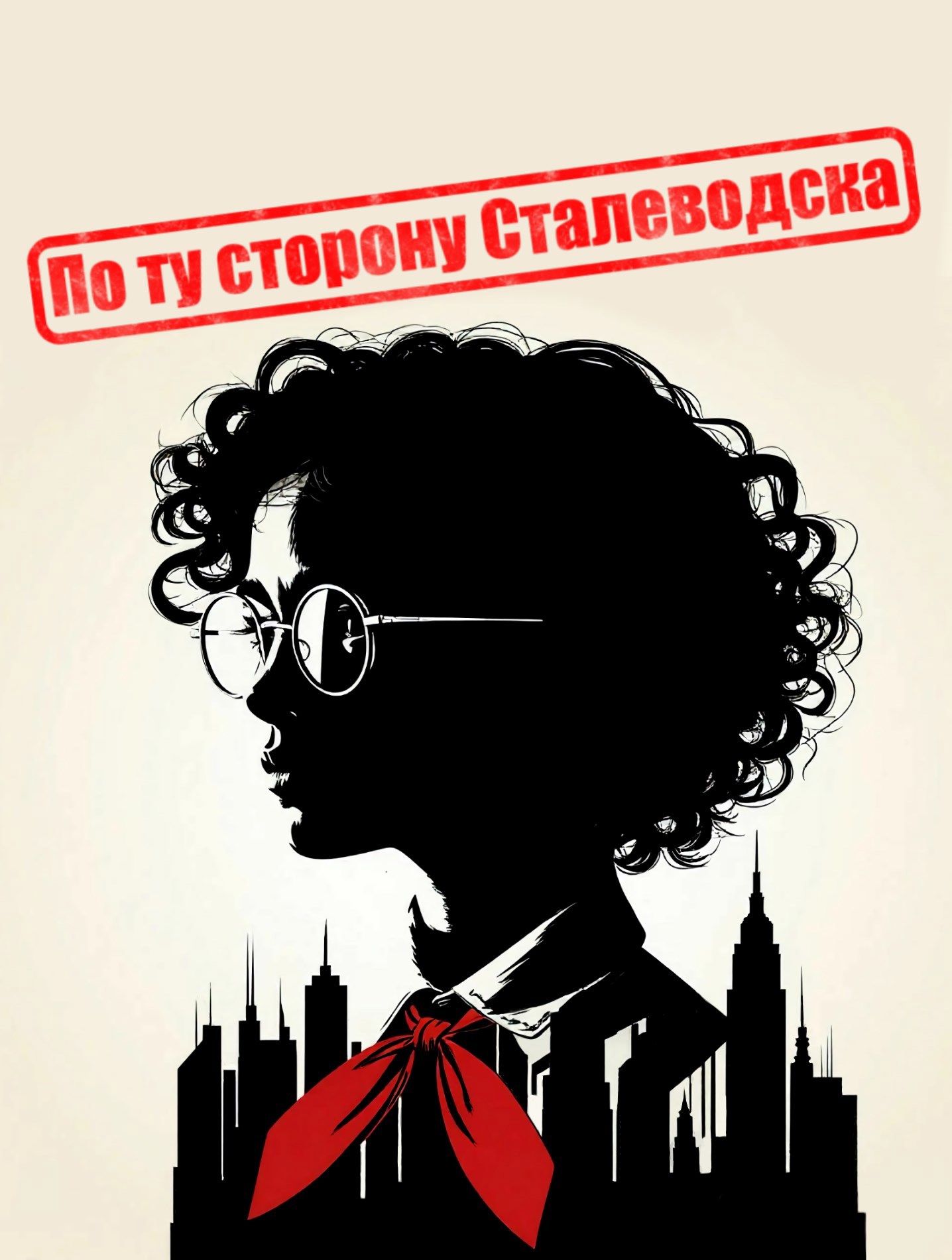 Обложка произведения По ту сторону Сталеводска