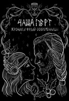 Обложка произведения Чаша Перт: Хроники Фрейи-Современницы