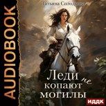 Обложка произведения Леди не копают могилы