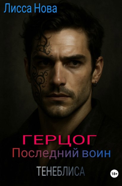 Обложка произведения Герцог.Последний воин Тенеблиса.