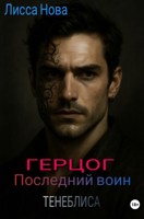 Обложка произведения Герцог.Последний воин Тенеблиса.