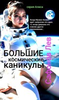 Обложка произведения Большие Космические Каникулы
