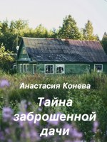 Обложка произведения Тайна заброшенной дачи