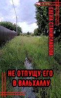Обложка произведения Не отпущу его в Вальхаллу (аудио)