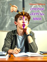 Обложка произведения Очерки "Бурсы" ММИ.