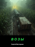 Обложка произведения Возы