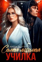 Обложка произведения Самая любимая училка