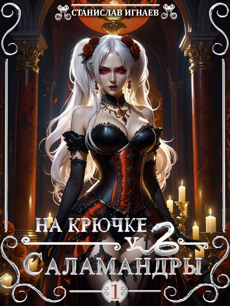Обложка произведения На крючке у Саламандры. Эпизод 1