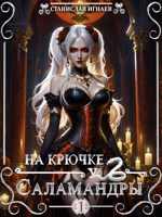 Обложка произведения На крючке у Саламандры. Эпизод 1