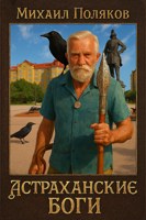 Обложка произведения Астраханские боги: Пояснение к книге