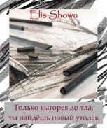 Обложка произведения Только выгорев до тла, ты найдёшь новый уголёк