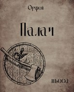 Обложка произведения Палач