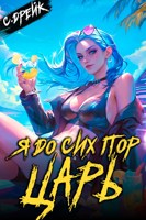 Обложка произведения Я до сих пор царь. Книга XXXII