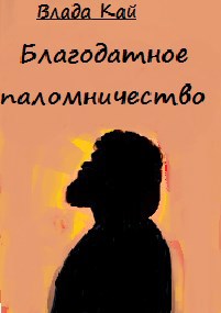 Обложка произведения Благодатное паломничество