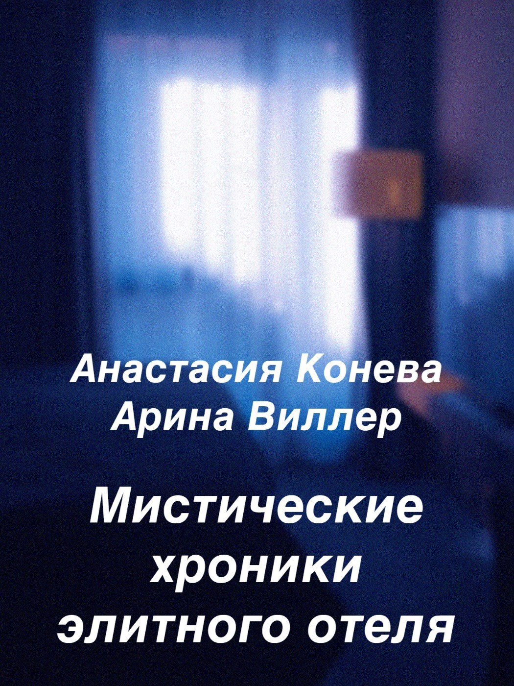 Обложка произведения Мистические хроники элитного отеля
