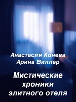 Обложка произведения Мистические хроники элитного отеля