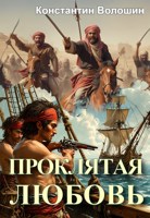 Обложка произведения Проклятая любовь