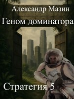 Обложка произведения Геном доминатора