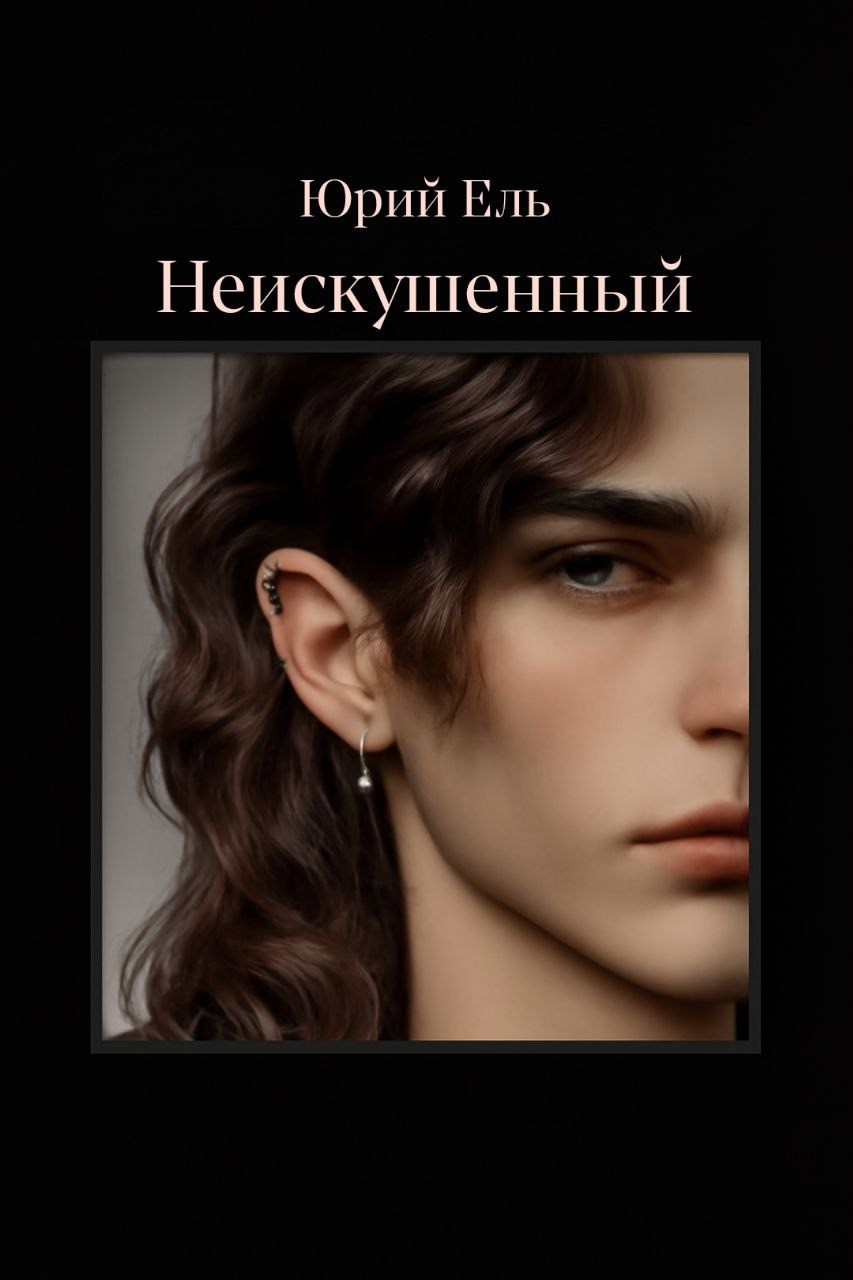 Обложка произведения Неискушённый. Том 1.