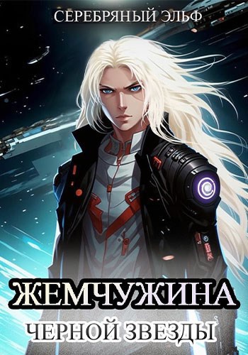 Обложка произведения Жемчужина черной звезды