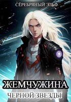 Обложка произведения Жемчужина черной звезды
