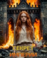 Обложка произведения Секрет империи