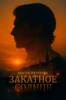 Обложка произведения Закатное солнце