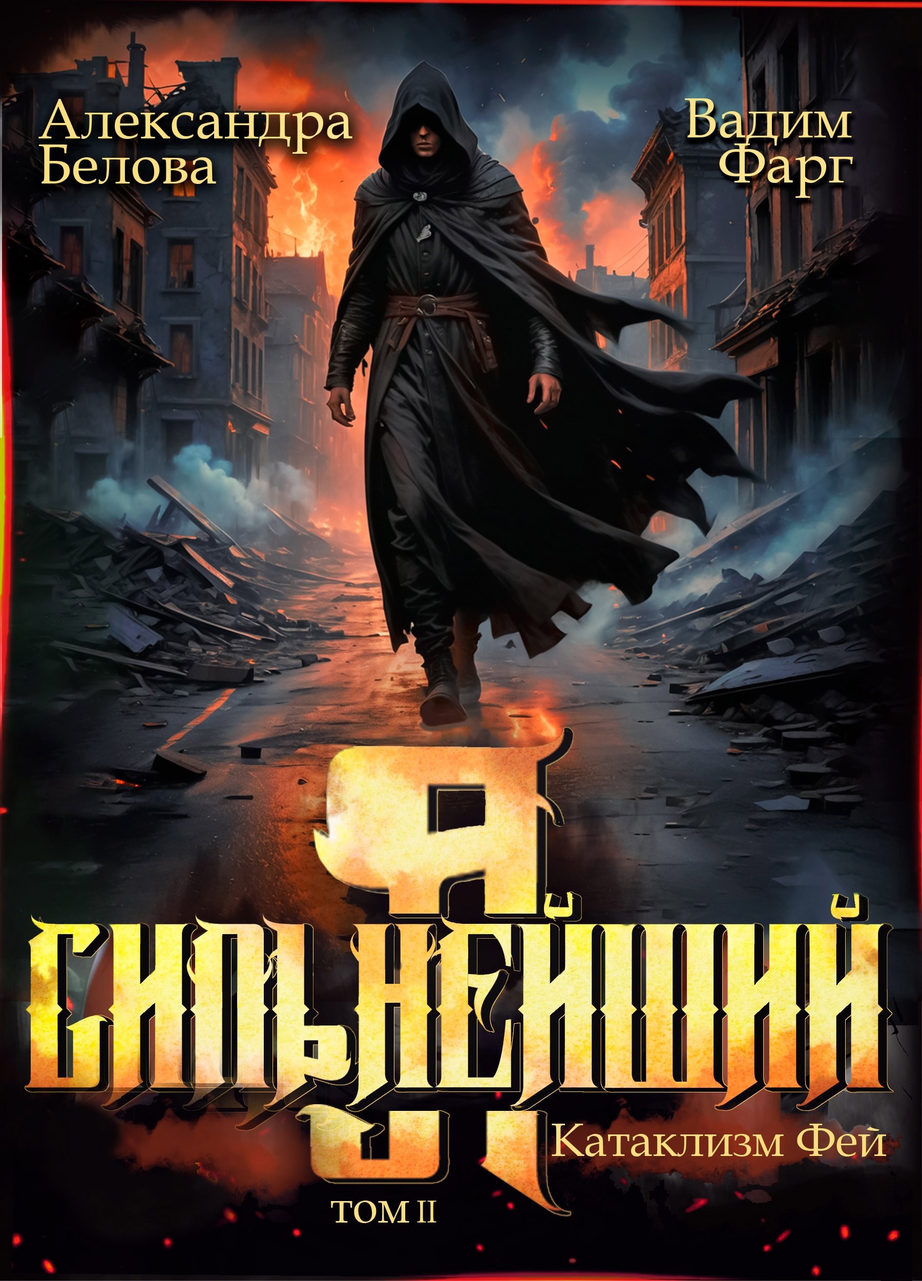 Обложка произведения Я - Сильнейший. Катаклизм фей. Часть 2