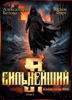 Обложка произведения Я - Сильнейший. Катаклизм фей. Часть 2