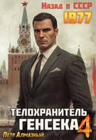 Обложка произведения Телохранитель Генсека. Том 4.