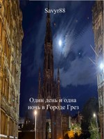 Обложка произведения Один день и одна ночь в Городе Грез