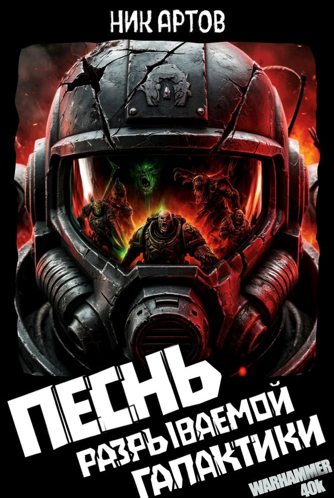 Обложка произведения Песнь Разрываемой Галактики (по Warhammer 40000)