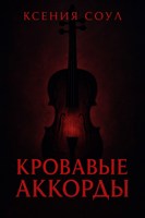 Обложка произведения Кровавые аккорды