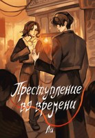 Обложка произведения Преступление во времени. "Том 1. Время вспять"
