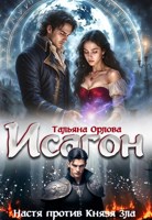 Обложка произведения Исагон-2. Настя против Князя Зла