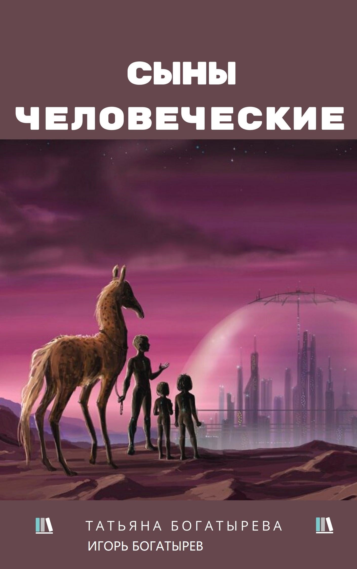 Обложка произведения Сыны человеческие