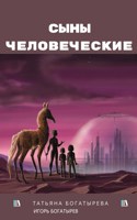 Обложка произведения Сыны человеческие
