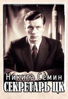 Обложка произведения Секретарь ЦК (ПВ-7)