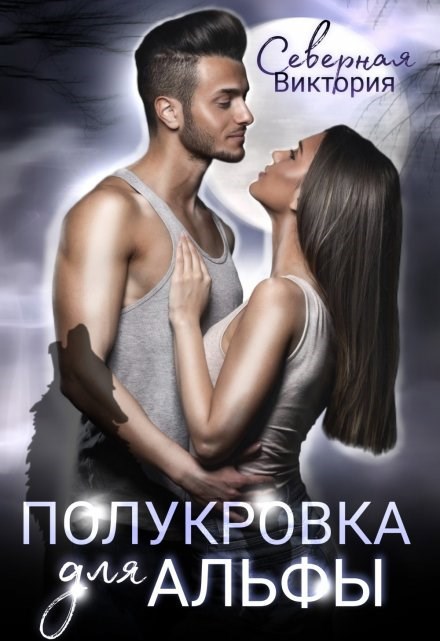 Обложка произведения Полукровка для альфы