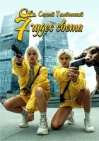 Обложка произведения 7 чудес света